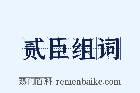 贰臣组词是什么意思的图片
